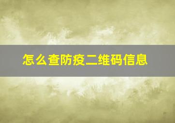 怎么查防疫二维码信息