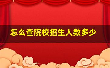 怎么查院校招生人数多少