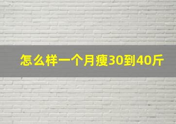 怎么样一个月瘦30到40斤