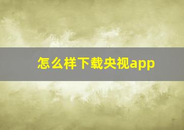 怎么样下载央视app