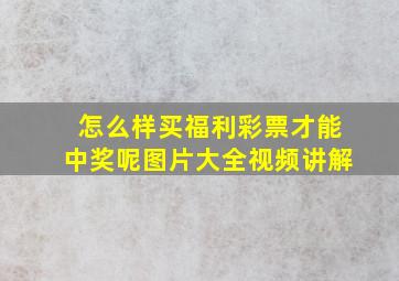 怎么样买福利彩票才能中奖呢图片大全视频讲解