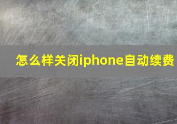 怎么样关闭iphone自动续费