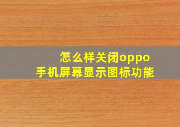 怎么样关闭oppo手机屏幕显示图标功能