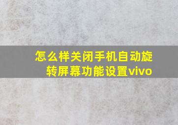 怎么样关闭手机自动旋转屏幕功能设置vivo