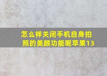 怎么样关闭手机自身拍照的美颜功能呢苹果13