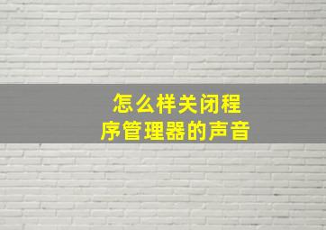 怎么样关闭程序管理器的声音