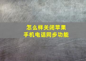 怎么样关闭苹果手机电话同步功能