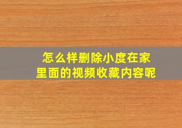 怎么样删除小度在家里面的视频收藏内容呢