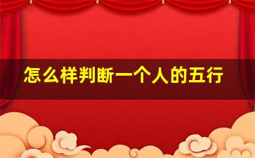 怎么样判断一个人的五行