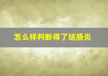 怎么样判断得了结肠炎