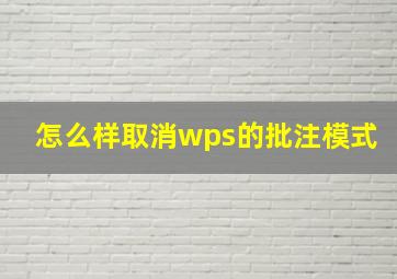 怎么样取消wps的批注模式