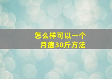 怎么样可以一个月瘦30斤方法