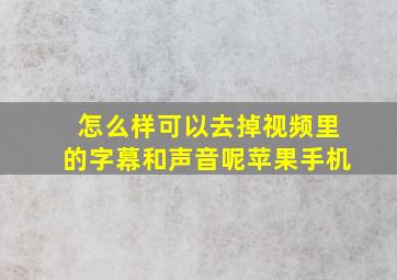 怎么样可以去掉视频里的字幕和声音呢苹果手机