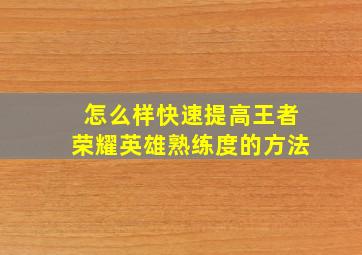 怎么样快速提高王者荣耀英雄熟练度的方法