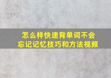 怎么样快速背单词不会忘记记忆技巧和方法视频