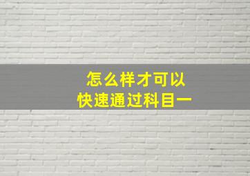 怎么样才可以快速通过科目一