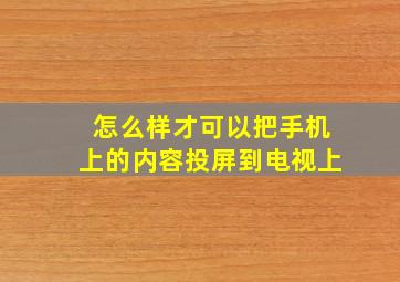 怎么样才可以把手机上的内容投屏到电视上