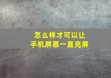 怎么样才可以让手机屏幕一直亮屏