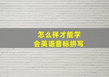 怎么样才能学会英语音标拼写