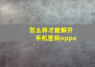 怎么样才能解开手机密码oppo