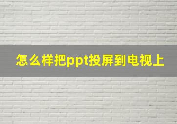 怎么样把ppt投屏到电视上