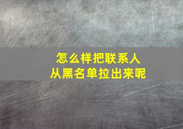 怎么样把联系人从黑名单拉出来呢