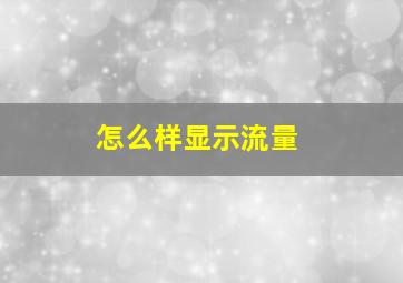 怎么样显示流量