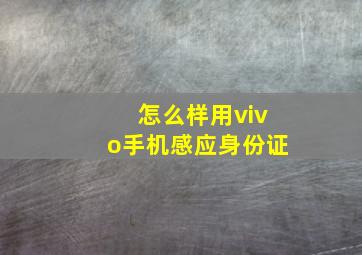 怎么样用vivo手机感应身份证