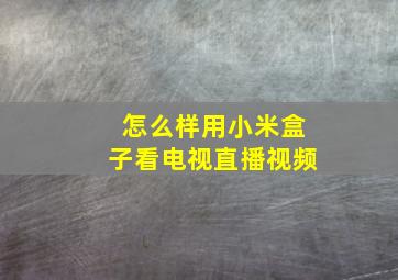 怎么样用小米盒子看电视直播视频