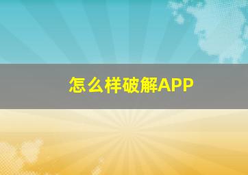 怎么样破解APP