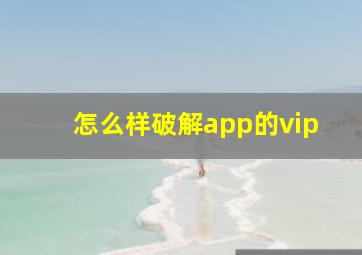 怎么样破解app的vip