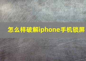 怎么样破解iphone手机锁屏