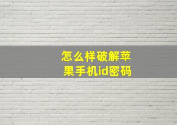 怎么样破解苹果手机id密码