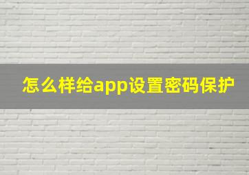 怎么样给app设置密码保护