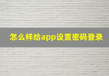 怎么样给app设置密码登录