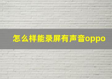 怎么样能录屏有声音oppo