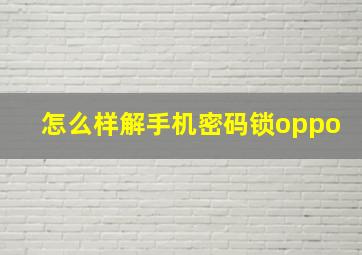 怎么样解手机密码锁oppo