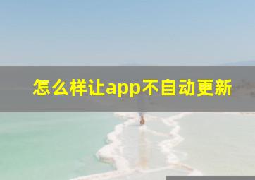 怎么样让app不自动更新