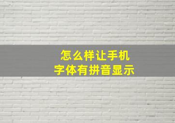 怎么样让手机字体有拼音显示