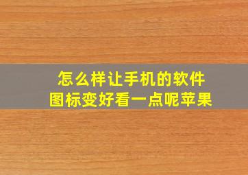 怎么样让手机的软件图标变好看一点呢苹果