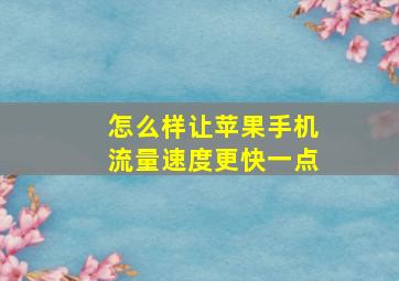 怎么样让苹果手机流量速度更快一点