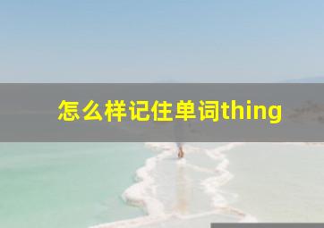 怎么样记住单词thing