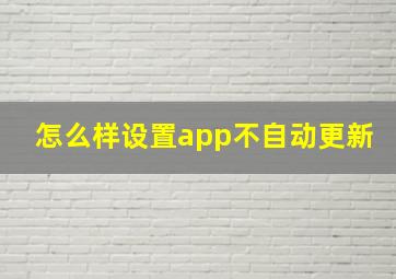 怎么样设置app不自动更新