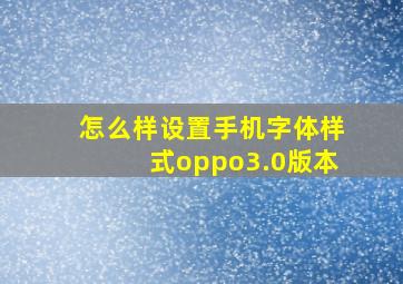 怎么样设置手机字体样式oppo3.0版本