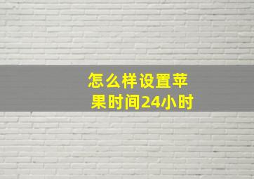 怎么样设置苹果时间24小时