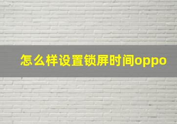 怎么样设置锁屏时间oppo