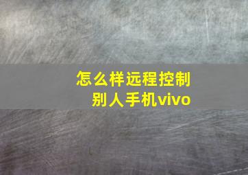 怎么样远程控制别人手机vivo