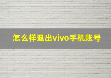 怎么样退出vivo手机账号