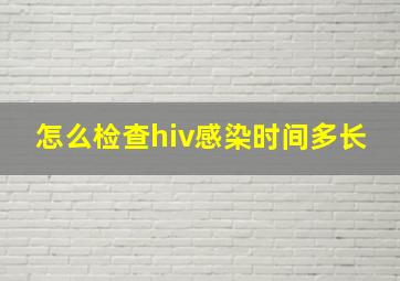 怎么检查hiv感染时间多长