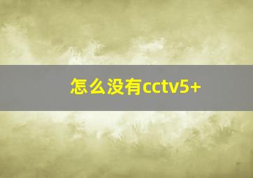 怎么没有cctv5+